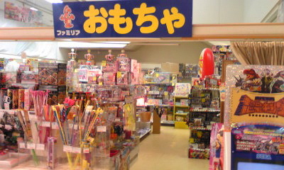 おもちゃ の ファミリア 原信 吉田 店