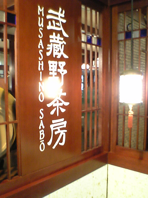 武蔵野茶房