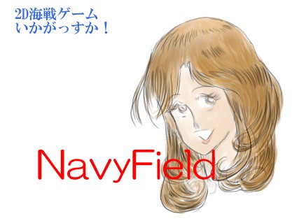 NavyFieldゲーム
