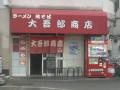大吾郎商店－１