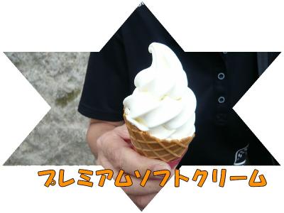 １６　濃厚ソフトクリーム