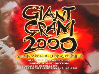 ジャイアントグラム2000～全日本プロレス3 栄光の勇者達～